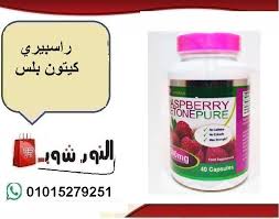 راسبيري كيتون بلس raspberry ketone pure convenience store products pill convenience store