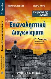 Τα θέματα είναι διαβαθμισμένης δυσκολίας, με σαφή διατύπωση και καλύπτουν πολύ μεγάλο μέρος της εξεταστέας ύλης. Sta Mystika Ths Fysikhs Epanalhptika Diagwnismata G Lykeioy E E F