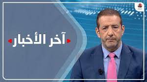 مغامرة «الأخبار» في القرن الواحد والعشرين هي في تميّزها سياسياً ومهنياً. Ø§Ø®Ø± Ø§Ù„Ø§Ø®Ø¨Ø§Ø± 20 04 2021 ØªÙ‚Ø¯ÙŠÙ… Ù‡Ø´Ø§Ù… Ø¬Ø§Ø¨Ø± ÙŠÙ…Ù† Ø´Ø¨Ø§Ø¨ Youtube