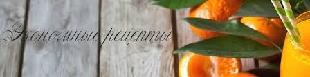 экономное меню на неделю для всей семьи за 760 р Ekonomnye Recepty Vkontakte
