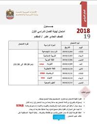 وقال الدكتور طارق شوقي، وزير التربية والتعليم والتعليم. Ø§Ù„Ø¥Ù…Ø§Ø±Ø§Øª Ø¬Ø¯ÙˆÙ„ Ø§Ù„Ø§Ù…ØªØ­Ø§Ù†Ø§Øª 2019 Ø§Ù„ÙØµÙ„ Ø§Ù„Ø¯Ø±Ø§Ø³ÙŠ Ø§Ù„Ø£ÙˆÙ„ Ø¬Ù…ÙŠØ¹ Ø§Ù„Ù…Ø±Ø§Ø­Ù„ Ø§Ù„ØªØ¹Ù„ÙŠÙ…ÙŠØ© ÙˆÙ† Ø¹Ø±Ø¨ÙŠ