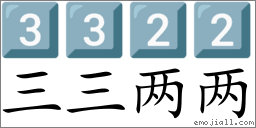߲߲两两(拼: sān sān liǎng liǎng) | 语词📕