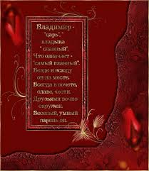 Владимир, снова с днём рождения хочу поздравить я тебя, удачи, счастья, вдохновения тебе желаю я любя! Pozdravleniya S Dnem Rozhdeniya Vladimiru 50 Kartinok