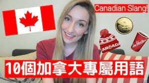 世界时钟 欧洲时间 澳洲时间 美国时间 加拿大时间 世界时间目录 世界地图 自由钟 联系我们. å¦‚ä½•èªªè©±è½èµ·ä¾†åƒä¸€å€‹åŠ æ‹¿å¤§äºº How To Speak Canadian Youtube