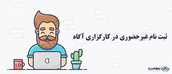 ورود به صفحه اصلی سایت کارگزاری مفید. Ú©Ø§Ø±Ú¯Ø²Ø§Ø±ÛŒ Ø¢Ú¯Ø§Ù‡ Ùˆ Ù†Ø­ÙˆÙ‡ Ø¹Ø¶ÙˆÛŒØª Ø¯Ø± Ø¢Ù† Ø¨Ù‡ ØµÙˆØ±Øª ØºÛŒØ±Ø­Ø¶ÙˆØ±ÛŒ Ø«Ø¨Øª Ù†Ø§Ù… ØºÛŒØ±Ø­Ø¶ÙˆØ±ÛŒ Ù†Ø¸Ø§Ø±Øª