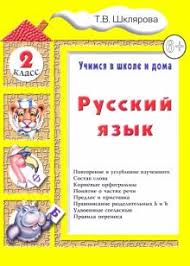 татьяна шклярова как научить вашего ребенка решать задачи скачать Kniga Russkij Yazyk 2 Klass Uchimsya V Shkole I Doma Tatyana Shklyarova Kupit Knigu Chitat Recenzii Isbn 9785897697984 Labirint