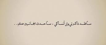 صور كلمات شعر عن النسيان و الجنون درويشيات Sowarr Com موقع صور أنت في صورة Arabic Quotes Arabic Language Words