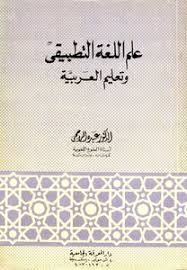 تحميل كتاب علم اللغة التطبيقي وتعليم العربية Pdf مكتبة نور لتحميل الكتب الإلكترونية