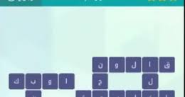كلمات متقاطعة is a free and awesome puzzle app. Ø§ÙƒØ«Ø± Ù…Ù† Ù†ØµÙ Ø´ÙŠØ¡ Ø§Ùˆ Ø¹Ø¯Ø¯ Ù„Ø¹Ø¨Ø© ÙˆØµÙ„Ø©