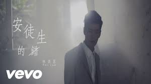 林奕匡phil lam 安徒生的錯 vevo fictional characters phil