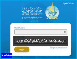 بلاك بورد جامعة جازان الذي يعد من أهم الأنظمة الإلكترونية المعتمدة التي أطلقتها جامعة جازان الصفحة الرئيسية؛ لكي يكون بمثابة حلقة الوصل بين المعلم والطالب، ويساعد الطالب على الحصول على العديد من الخدمات الإلكترونية. Ø±Ø§Ø¨Ø· Ø¬Ø§Ù…Ø¹Ø© Ø¬Ø§Ø²Ø§Ù† Ù†Ø¸Ø§Ù… Ø§Ù„Ø¨Ù„Ø§Ùƒ Ø¨ÙˆØ±Ø¯ Blackboard Jazan University