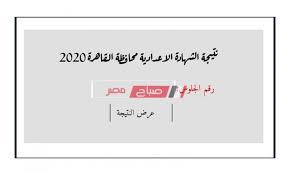 الشهادة الاعدادية القاهرة 2019 الترم الثاني،بعد أن تم الاعتماد امس لمحافظتي القاهرة والمنوفية، اليوم تتوفر نتيجة الشهادة الإعدادية برقم الجلوس 2019 عبر بوابة فيتو، أو مديرية التربية والتعليم بالقاهرة، والبوابة الإلكترونية لمحافظة المنوفية، فكل ما. Ø¨Ø±Ù‚Ù… Ø§Ù„Ø¬Ù„ÙˆØ³ Ø±Ø§Ø¨Ø· Ù†ØªÙŠØ¬Ø© Ø§Ù„ØµÙ Ø§Ù„Ø«Ø§Ù„Ø« Ø§Ù„Ø§Ø¹Ø¯Ø§Ø¯ÙŠ Ù…Ø­Ø§ÙØ¸Ø© Ø§Ù„Ù‚Ø§Ù‡Ø±Ø© Ø§Ù„ØªØ±Ù… Ø§Ù„Ø£ÙˆÙ„ 2020 Ù…ÙˆÙ‚Ø¹ ØµØ¨Ø§Ø­ Ù…ØµØ±