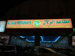 ف ل ة الرياض مطعم الزلال