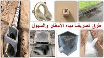 ‫طرق تصريف مياه الأمطار والسيول Storm Discharge‬‎