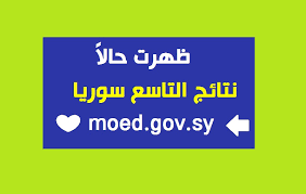 ↩ موقع وزارة التربية والتعليم. Ø¸Ù‡ÙˆØ± Ù†ØªÙŠØ¬Ø© Ø§Ù„ØµÙ Ø§Ù„ØªØ§Ø³Ø¹ Ø¨Ø³ÙˆØ±ÙŠØ§ 2020 Ø§Ù„Ø§Ø³ØªØ¹Ù„Ø§Ù… Ø¹Ù† Ù†ØªØ§Ø¦Ø¬ Ø§Ù„ØµÙ Ø§Ù„ØªØ§Ø³Ø¹ Ø¨Ø§Ù„Ø§Ø³Ù… ÙˆØ±Ù‚Ù… Ø§Ù„Ø§ÙƒØªØªØ§Ø¨ ÙˆØ²Ø§Ø±Ø© Ø§Ù„ØªØ±Ø¨ÙŠØ© Ø§Ù„Ø³ÙˆØ±ÙŠØ© Moed Gov Sy