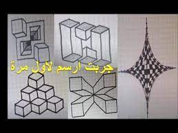 جربت ارسم لاول مرة في حياتي اشكال هندسية ثلاثية الابعاد 3d وكانت النتيجة رائعة youtube