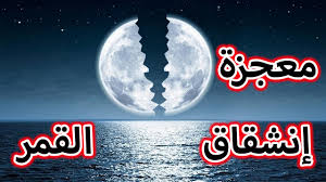 See full list on ar.wikipedia.org Ù…Ø¹Ø¬Ø²Ø© Ø§Ù„Ù†Ø¨Ù‰ Ù…Ø­Ù…Ø¯ Ùˆ Ø§Ù†Ø´Ù‚Ø§Ù‚ Ø§Ù„Ù‚Ù…Ø± Youtube