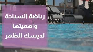 27 أكتوبر 2020 , 13:10 محتويات Ø±ÙØ§Ø¶Ø© Ø§ÙØ³Ø¨Ø§Ø­Ø© ÙØ£ÙÙÙØªÙØ§ ÙØ¯ÙØ³Ù Ø§ÙØ¸ÙØ± Youtube