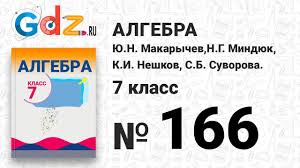 Ответы алгебра 7 класс бевз 2007 (рус). Gdz Algebra 7 Klass Makarychev Nomer 166 Onlajn Reshebnik Komplekt