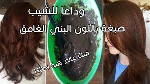 طريقة عمل الصبغة المعجزة لصبغ الشعر والشيب احلى لون بني طبيعي جميل جدا م hair remedies natural hair styles hair