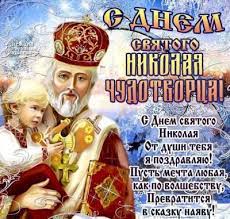 Звучит песня их альбома №добрые песни. S Dnem Svyatogo Nikolaya 2020 Pozdravleniya S Nikolaem V Kartinkah Otkrytkah Stihah Unian