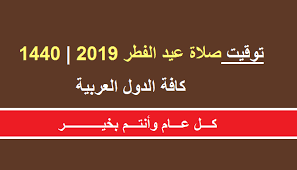 موعد عيد الفطر 2021 في الأردن. ØªÙˆÙ‚ÙŠØª Ø±Ø³Ù…ÙŠ Ù„ØµÙ„Ø§Ø© Ø¹ÙŠØ¯ Ø§Ù„ÙØ·Ø±