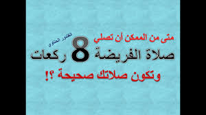 متى تصلي الفرض 8 ركعات بسلام واحد وتكون صلاتك صحيحة Dr Advisor الغندور الحتاوي Youtube