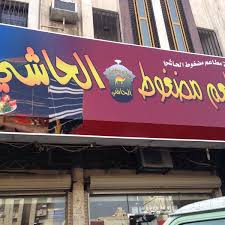 مطعم مضغوط الحاشي Middle Eastern Restaurant In الصفا
