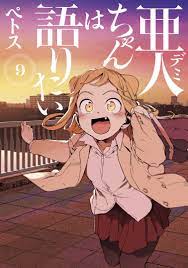 亜人ちゃんは語りたい（９） - ペトス - 漫画・無料試し読みなら、電子書籍ストア ブックライブ