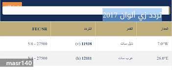 تردد زي الوان عرب سات. Ø¨Ø±Ù…ÙŠÙ„ ØªØ±Ù‚ÙŠØ© ÙˆØ¸ÙŠÙÙŠØ© Ø¢Ø«Ø§Ø± ØªØ±Ø¯Ø¯ Ø²ÙŠ Ø§Ù„ÙˆØ§Ù† Ø§Ù„Ø¬Ø¯ÙŠØ¯ Ø¹Ø±Ø¨Ø³Ø§Øª Allusacars Com