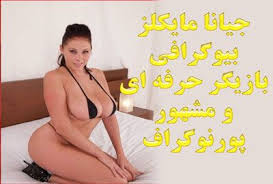 Check spelling or type a new query. Ø¬ÛŒØ§Ù†Ø§ Ù…Ø§ÛŒÚ©Ù„Ø² Gianna Michaels Ø¨ÛŒÙˆÚ¯Ø±Ø§ÙÛŒ Ø¨Ø§Ø²ÛŒÚ¯Ø± Ø­Ø±ÙÙ‡ Ø§ÛŒ Ùˆ Ù…Ø´Ù‡ÙˆØ± Ù¾ÙˆØ±Ù† Ø§Ø³ØªØ§Ø±