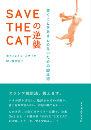 SAVE THE CATの逆襲 書くことをあきらめないための脚本術 | 動く出版社 フィルムアート社