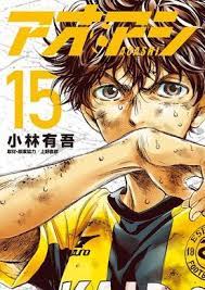 アオアシ 小林有吾 上野直彦 ピッコマ manga covers japanese movie anime