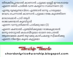 Thirakkipoyal Kanan Pattumo Lyrics Christmas Songs Malayalam Aayiram kannumai kathirunnu ninne njaan ennil ninnum parannakannoru painkili malar thenkili painkili malar thenkili painkili malar thenkili. thirakkipoyal kanan pattumo lyrics