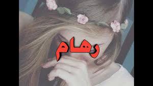 معنى اسم رهام بنات كول