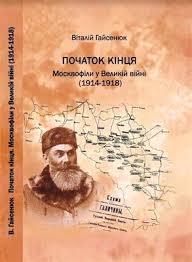 Москвофільство також отримало певне поширення й на буковині. Pochatok Kincya Moskvofili U Velikij Vijni 1914 1918 Austria In Ukraine