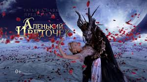 Alenkij Cvetochek Ledovoe Shou Tatyany Navki Youtube