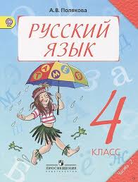 гдз по русскому языку 3 класс 1 часть полякова Skachat Gdz Po Russkomu Yazyku Literature Blog