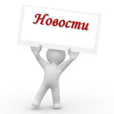 Картинки по запросу новости