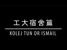 Berfungsi sebagai penyampai segala informasi mengenai kolej dan aktiviti yang dijalankan di ktdi. å£«å¤æ¥åŒºå·¥è‰ºå¤§å­¦å®¿èˆç¯‡kolej Kolej Utm Skudai Kolej Tun Dr Ismail ä¸­æ–‡ä»‹ç»chinese Version Youtube