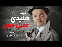 Hd فيلم جاءنا البيان التالي للنجم محمد هنيدي ( الـجزء الاول ) جودة. Ø­ØµØ±ÙŠØ§ Ù„Ø§ÙˆÙ„ Ù…Ø±Ø© ÙÙŠÙ„Ù… Ø§Ù„Ø¶Ø­Ùƒ Ù‡Ù†ÙŠØ¯Ù‰ Ø¹Ù…ÙŠÙ„ Ø³Ø±Ù‰ Ø¨Ø·ÙˆÙ„Ø© Ù…Ø­Ù…Ø¯ Ù‡Ù†ÙŠØ¯Ù‰ Ù…Ø´ Ù‡ØªØ¨Ø·Ù„ Ø¶Ø­Ùƒ Youtube