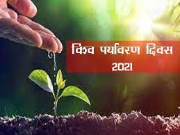 विश्व पर्यावरण दिवस पर्यावरण की सुरक्षा और संरक्षण हेतु पूरे विश्व में मनाया जाता है। इस दिवस को मनाने की तकनीकी विकास और मानव सभ्यता की निरंतरता हमे यह शक्ति और सीख देंगे की हम अपने पर्यावरण को और उससे अपनी. Rzljcq1hyskjjm