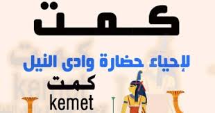 Maybe you would like to learn more about one of these? ØºØ¯Ø§ Ù…Ø±ÙƒØ² ÙƒÙ…Øª Ù„Ø¥Ø­ÙŠØ§Ø¡ Ø§Ù„Ø­Ø¶Ø§Ø±Ø© Ø§Ù„Ù…ØµØ±ÙŠØ© Ø§Ù„Ù‚Ø¯ÙŠÙ…Ø© ÙŠÙØªØªØ­ Ø«Ø§Ù†Ù‰ ÙØ±ÙˆØ¹Ù‡ Ø¨Ø§Ù„ÙÙŠÙˆÙ… Ø§Ù„ÙŠÙˆÙ… Ø§Ù„Ø³Ø§Ø¨Ø¹