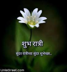 50 Beautiful Good Night Messages Marathi Status Quotes Text Messageunigreet You will find best good night messages in marathi. 50 beautiful good night messages