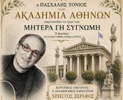 Ακαδημία Αθηνών- Εκδήλωση με τον Σερραίο Πασχάλη Τόνιο - SERRESPOST