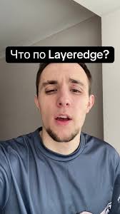 Layer Edge Что Это