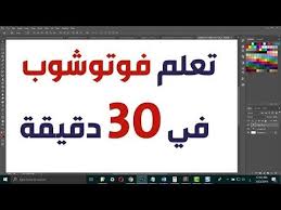 تعليم برنامج الفوتوشوب للمبتدئين خطوه بخطوه في 30 دقيقة Youtube Development Youtube Incoming Call Screenshot