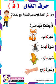 قصص عن الحروف قصة حرف الذال لرياض الاطفال بالصور تطبيق حكايات بالعربي Arabic Alphabet For Kids Learn Arabic Alphabet Arabic Kids