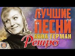 любимые песни ссср золотые хиты 70 80 скачать бесплатно Anna German Luchshie Pesni Retro Pesni Eho Lyubvi Youtube Luchshie Pesni Pesni Narodnaya Muzyka
