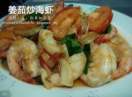 盈想人生 就爱私房菜 姜茄炒海虾stir fry prawns with ginger and tomato stir fry prawn fries